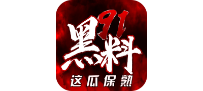 51黑料-明星黑料